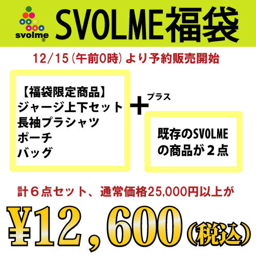 　svolme/スボルメ 福袋　