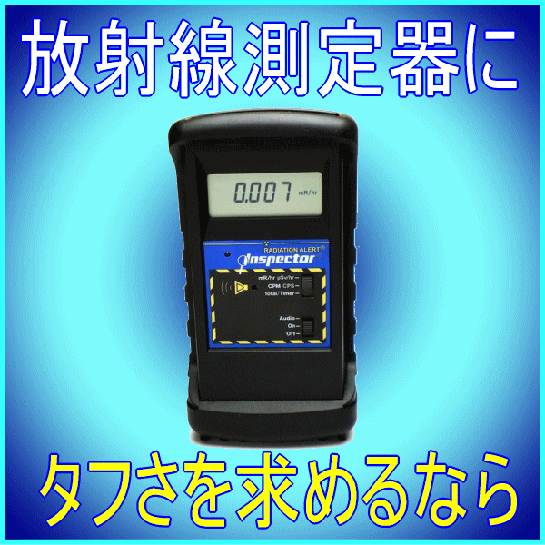 インスペクターエクストリーム（Inspector Xtreme)【送料無料】放射線測定器インスペクタープラスと保護用ケースのセット