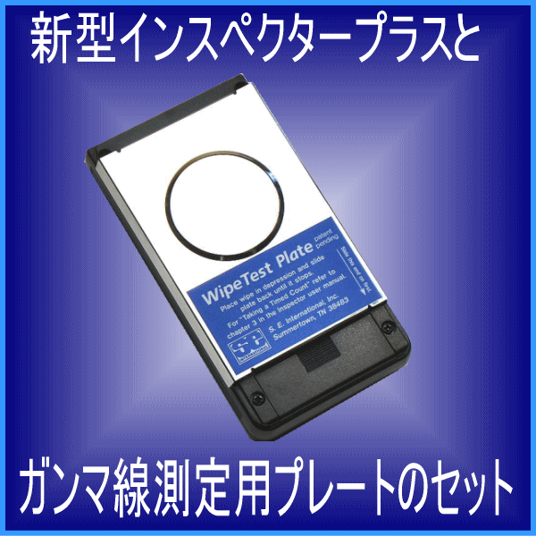 インスペクタープラス＆ワイプテストプレート【送料無料】放射線測定器インスペクタープラスと放射線遮断プレートのセット