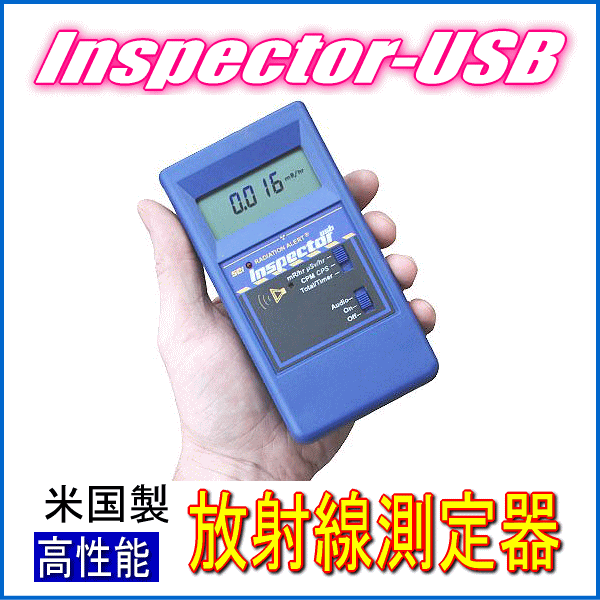 放射線測定器 インスペクターUSB Inspector USB...:future-rex:10000564