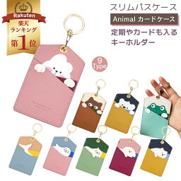 【楽天1位♪】 <strong>パスケース</strong> 子供 学生 定期入れ かわいい レディース ICカード 2枚 高校生 可愛い 子ども 小学生 保育園 中学生 アニマル <strong>キャラクター</strong> 動物 レザー 薄型 カード入れ 通勤 通学 PASMO suica ゆるキャラ 免許証 社員証 革