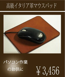マウスパッド　革　小物　イタリア革を使用のマウスパッド...:futuro-bag:10000033