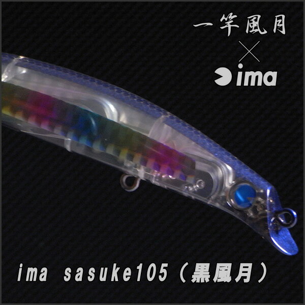 ima×風月アレンジ/ima（アイマ）sasuke105（黒風月）[即納]【SBZcou1208】