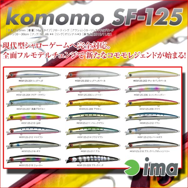 ima（アイマ）/komomo SF-125[即納]【SBZcou1208】