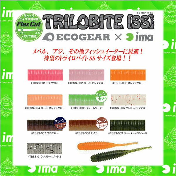 ECOGEAE×ima（エコギア×アイマ）/トライロバイトSSサイズ[即納]【SBZcou1208】夏シーズン応援！期間限定・ポイント10倍♪