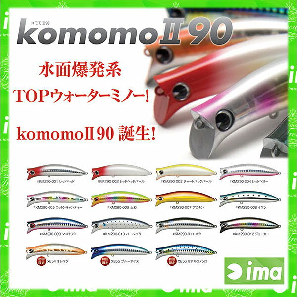 ima（アイマ）/komomoII90（コモモII90）[即納]【SBZcou1208】