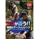 SMITH（スミス）/本山博之指南 ココが違う！渓流ルアーフィッシング[即納]【書籍・DVD】