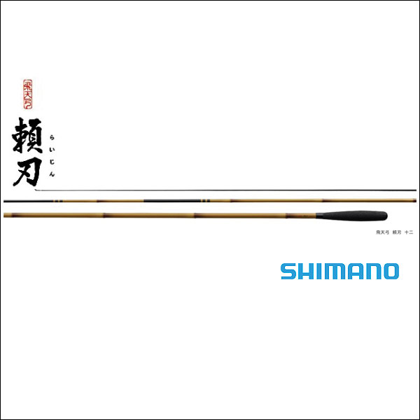 SHIMANO（シマノ）/飛天弓 頼刃(らいじん)9【送料無料】