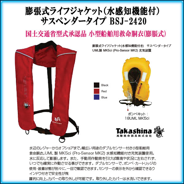 Takashina（タカシナ）/膨張式ライフジャケット（水感知機能付）サスペンダータイプ BSJ-2420【送料無料】[即納]【アパレル】【SBZcou1208】