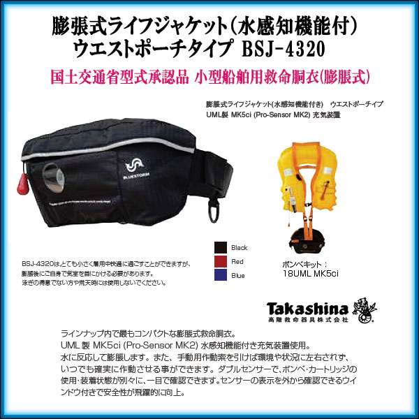 Takashina（タカシナ）/膨張式ライフジャケット（水感知機能付）ウエストポーチタイプ BSJ-4320【送料無料】[即納]【アパレル】【SBZcou1208】