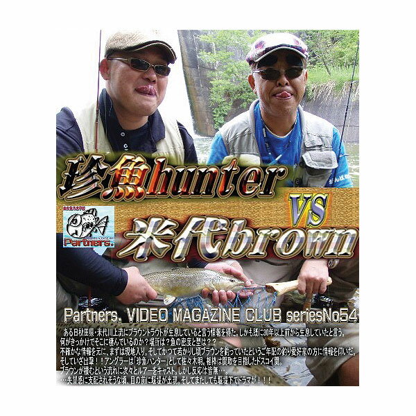 Partners（パートナーズ）/珍魚hunter VS 米代brown[即納]【書籍・DVD】夏のクリアランスセール第2弾！通常販売価格より、さらに5％OFFで販売中！