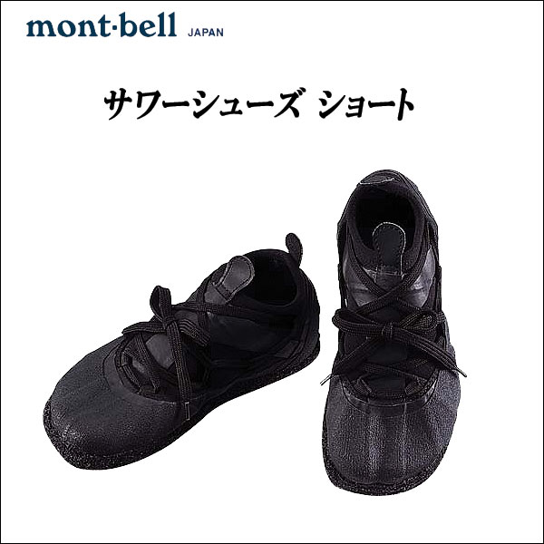 mont-bell（モンベル）/サワーシューズ ショート（品番 #1125301）ブラック[即納]【SBZcou1208】＜夏の渓流は沢登りスタイルで涼む＞