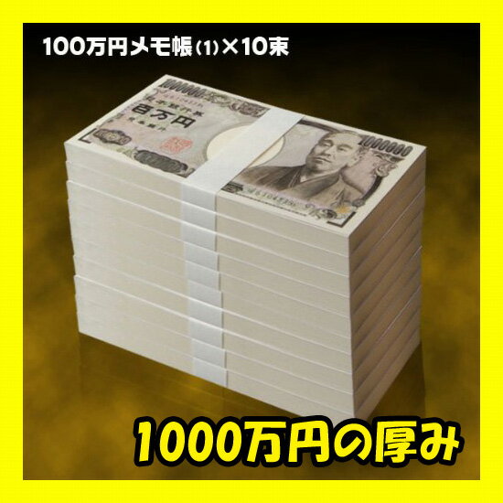 NO-3【送料無料】本物の札束そっくり！100万円札束のメモ帳★気分はホントにお金持ち★金…...:fuusuis3:10001770