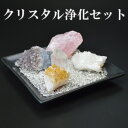 NO-4浄化セット【送料無料】クリスタル...