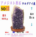 【13】【送料無料/50%OFF】AA品質 アメジスト クラスター(原石)約925グラム ウルグアイ産/浄化/天然石/パワーストーン/風水グッズの置物