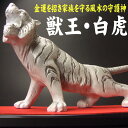 【吉運を招く2010の干支・虎の置物】【楽天ランキング入賞1位】【送料無料/30%OFF】【当店限定品】【新商品】獣王・白虎◆金運の【西方位】を守る風水の守護神◆特典◆水杯付き2010年/開運/風水グッズ/天然石/虎/寅/干支/四神/青龍/朱雀/玄武/風水の置きもの
