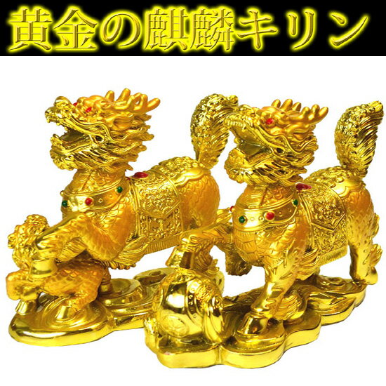 【★送料無料】【NO-5】 黄金の麒麟(キリン)一対金運/財運/仕事運/人間関係/家庭円満厄除け/気の安定/開運/縁起物/幸福/お守り/風水グッズの置物/長寿 子孫 繁栄