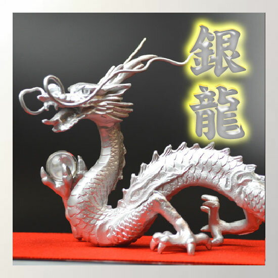 NO-14≪皇帝に仕えている品格が最高の五本指の龍≫ 《5本指の龍》 銅製・王妃銀龍 特典◆天然水晶玉&黄金水杯付家内安全/夫婦円満/風水グッズ/縁起物/本水晶ドラゴンボールを持った銀色の龍の置物/シルバードラゴン五本爪/竜/辰/風水願い龍