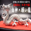 【送料無料】《三本指の龍》 ◆願い龍の最高位◆白神・願い白龍◆豪華特典◆天然水晶玉&黄金水杯付きホワイトドラゴン/天然石ドラゴンボールを持った白い龍の置物/開運/風水グッズ/アジア占い 風水 龍