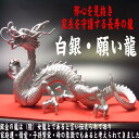 【当店限定品】【送料無料】白銀 願い龍特典◆天然水晶玉&黄金水杯付家内安全/夫婦円満/長寿/開運/風水グッズ/縁起物/天然石ドラゴンボールを持った龍の置物/シルバードラゴン/インテリア