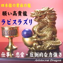 【21%OFF!送料無料】 願い高貴龍●ラピス&水杯付き「品格のある4本指の貴族の龍」風水グッズ 開運 占い圧倒的な力 仕事 権力 全体運