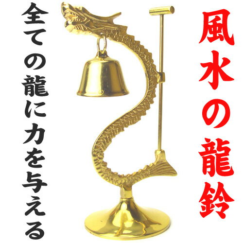 【送料無料】龍パワーアップ アイテム ≪銅製≫◆風水 龍の呼び鈴 ◆財運金運の風水グッズ/インテリア...:fuusuis3:10001470