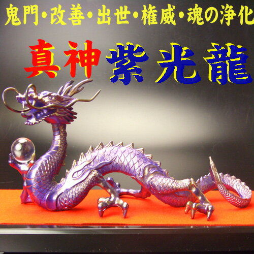 【当店限定品】【送料無料】【新商品】真神・紫光龍◆鬼門・裏鬼門を改善する帝王龍◆特典◆天然水晶玉&黄金水杯付開運/風水グッズ/天然石ドラゴンボールを持った龍の置物/紫龍/竜の置物/風水の竜/