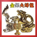【送料無料/20%OFF】◆金銀夫婦龍◆四本指の高貴龍ペア(一対)◆特典◆水盃(水杯)付き天然石/風水の龍の置物/縁起物/竜/辰/皇帝/ドラゴン銀龍金龍