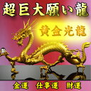 【送料無料】NO-1【超巨大】願い龍★光龍シリーズ★豪華金運アップ↑◆黄金光龍◆◆財運UPの風水グッズの金色の龍◆特典◆天然水晶玉&黄金水盃&木製台座付き/金龍/金竜/辰/本水晶ドラゴンボールを持った金色の龍の置物/黄金願い竜