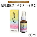 \イベント開催★お得なクーポン配布中!/ 超高濃度プロポリス ミニユキはな 30ml 健康維持 免疫