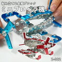ザオーブロック ミニプロペラ機 Z-002 玩具 飛行機 組み立て 金属 ブロック