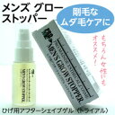 《期間限定送料無料》メンズグローストッパートライアル20ml【抑毛】【ムダ毛処理】【脱毛】【剛毛】【ひげ剃り】【アフターシェイブローション】【抑毛ローション】【ジェル】