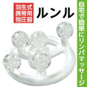 ◎ ポイント10倍 ◎ 羽生式携帯用指圧器 ルンル