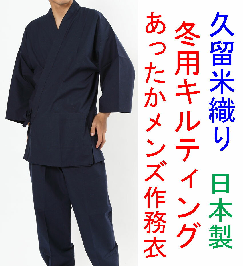 冬用 作務衣 男性用キルティング あったかい 送料無料 日本製 メンズ さむえ 送料無料 …...:fuwari:10000419