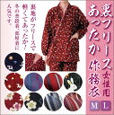 女性用 フリース 作務衣 冬用あったかい さむえ レディース 裏フリース 袖口ゴム 足首ゴム ルームウェア
