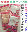 介護 肌着 女性用 半袖と7分袖 前開き ワンタッチ マジックテープ レディース 全開 メール便対応