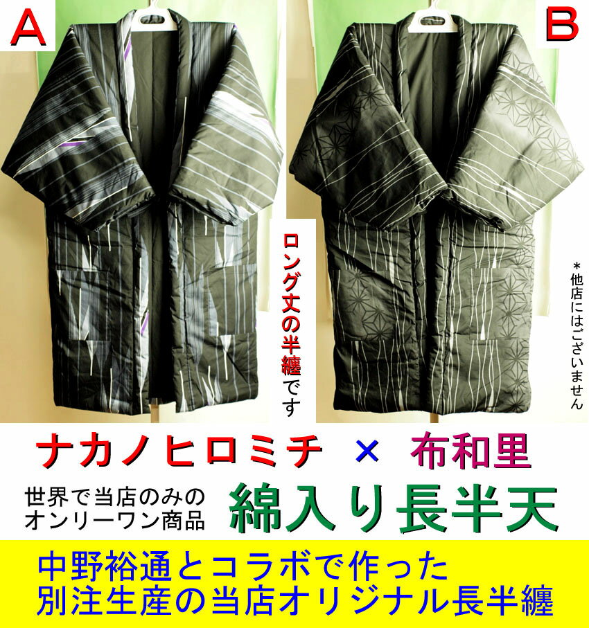 ロング丈の綿入り半天 男性用 ナカノヒロミチ長半天 丈が長い分あったかい！当店オリジナル中野裕通とコラボ企画の綿入れロング丈半纏 丈長 はんてん 【世界で当店のみのオンリーワン商品】 メンズ 長半纏ナカノヒロミチとコラボで作った当店オリジナルのあったか長半天 ロング半天 メンズ はんてん 世界で当店のみのオンリーワン商品 男性用 長半天 節電