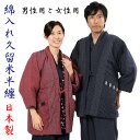 半纏 男性 女性 はんてん おしゃれ 丹前 どてら 日本製 久留米半天