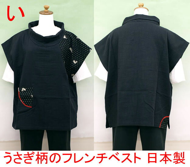 和風おしゃれベスト 綿100％・日本製うさぎ柄＆和柄 フレンチ袖のベスト・ノースリーブ和柄シャツ 日本製