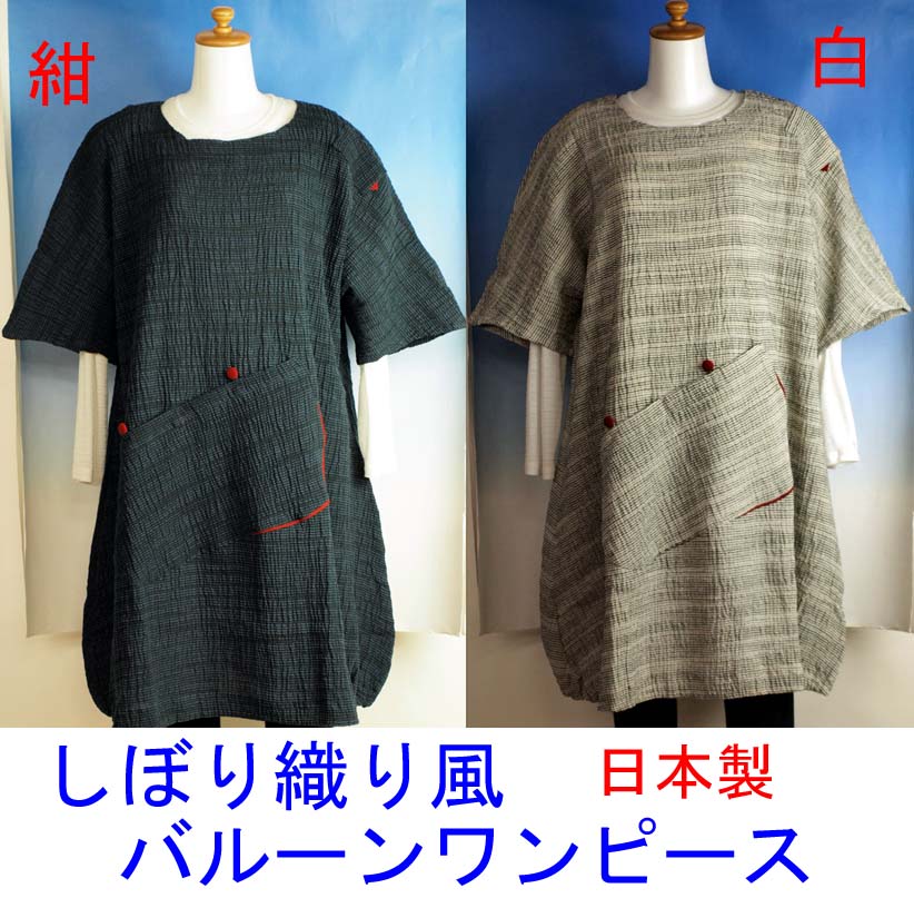 送料無料 夏向きちぢみ織り風生地のバルーンスカート型のワンピース　綿100％・日本製 ワンピ 