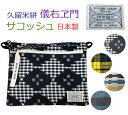 サコッシュ 儀右ヱ門 ぎえもん 日本製 ショルダーバッグ ポ...