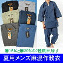 麻混 夏用作務衣 男性用夏向き麻混しじら作務衣 さむえ 紳士用ネップ入り作務衣 メンズ夏物作務衣 父の日ギフトやお中元・誕生日プレゼントに 週間楽天ランキング1位も獲得 クールビズ 【RCP】【楽ギフ_包装】【あす楽 九州】