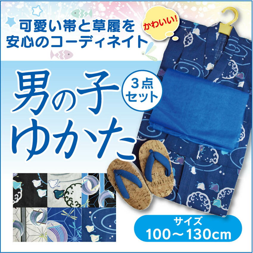 浴衣セット 男の子 子供浴衣3点セット 100 110 120 130 2017夏 新柄入荷...:fuwari:10000270