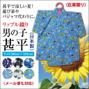 甚平 男の子 リップル織り 子供 じんべい 日本製 80 90 100 110 120 メール便も対応