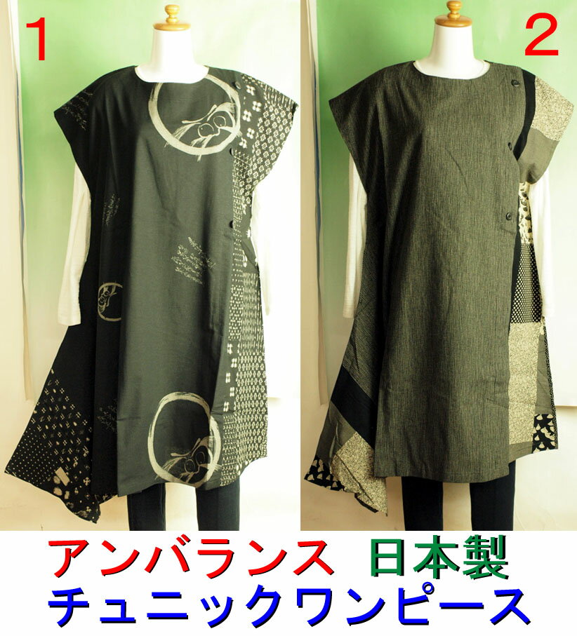 送料無料 和柄チュニックワンピース 日本製 ロング丈チュニック　ドレス風ワンピース 2タイプあります （品名：アンバランス）おしゃれ和の洋服 送料無料 
