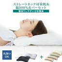 【TIME SALE★5/9 20:00~5/17 9:59】 枕 まくら 当店人気セット ストレートネック枕カバーセット 肩こり解消 ギフト おすすめ 首こり解消 頸椎サポート 頭痛解消 寝返り 疲労回復 人気ギフト おすすめ 快眠枕 安眠枕 高さ調整枕 いびき対策 ピロー