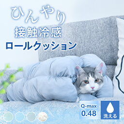 【新色登場】ペットクッション ペット用 ベッド <strong>ロールクッション</strong> 冷感 犬用 猫用 接触冷感 Q-max値0.48 ペット 抗菌防臭 SEK認証 マット 冷たい ペット用品 夏 生地 洗える 室内 お出かけ ラッピング ギフト プレゼント