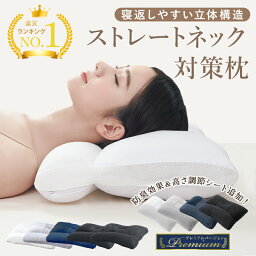 【月末セール5％OFFクーポン!!】＼楽天1位／ 整体師推奨 ストレートネック<strong>枕</strong> <strong>枕</strong> <strong>肩こり</strong> 首こり 快眠<strong>枕</strong> 高さ調整 洗える まくら いびき対策 安眠<strong>枕</strong> 高い 低い 低め 硬め かため 頸椎サポート 快眠<strong>枕</strong> パイプ<strong>枕</strong> 頭痛 解消 おすすめ <strong>枕</strong>カバー ギフト プレゼント