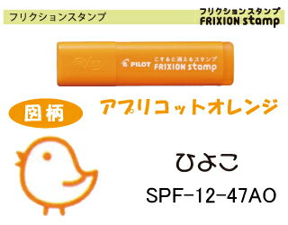 パイロット【スタンプ】フリクションスタンプ【ひよこ】・インキ色・アプリコットオレンジSPF-12-47ao 文房具 事務用品 筆記用具 パイロット スタンプ ハンコ はんこ イラスト 手帳用 ダイアリー 【コンビニ受取対応商品】