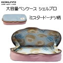 コクヨ大容量ペンケース〈シェルブロ〉ミスタードーナツクラシッ...